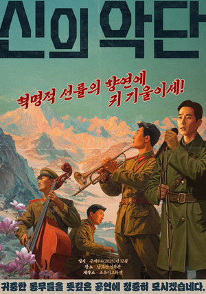 신의악단 poszter