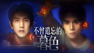 ภาพนายไม่เคยลืม kép