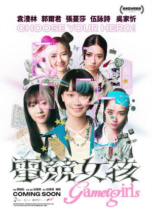 電競女孩 poszter