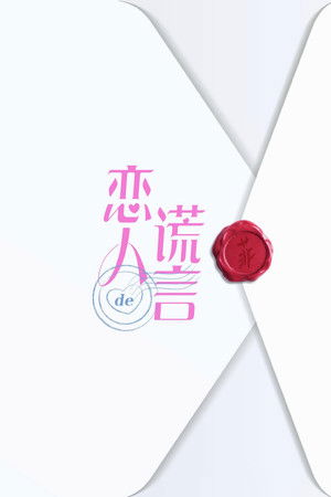恋人的谎言 poszter