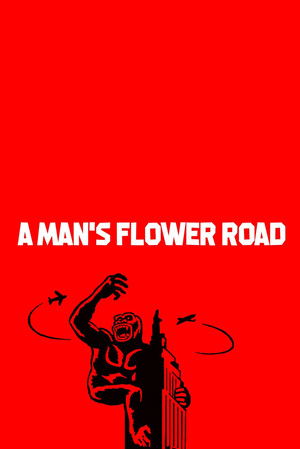 男の花道 poszter
