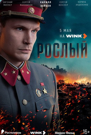 Рослый