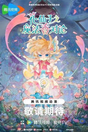 花仙子之魔法香对论 poszter