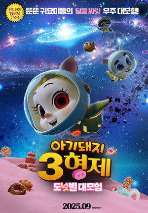 三只小猪3正义大联萌 poszter