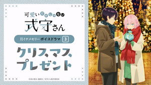 可愛いだけじゃない式守さん Speciális epizódok Ep.5 5. epizód