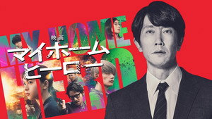 映画 マイホームヒーロー háttérkép