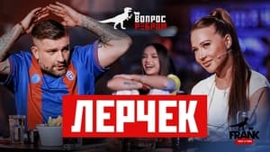 Вопрос ребром 16. évad Ep.1 1. epizód