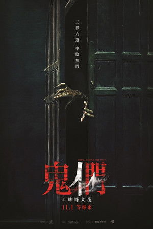 鬼們之蝴蝶大廈 poszter