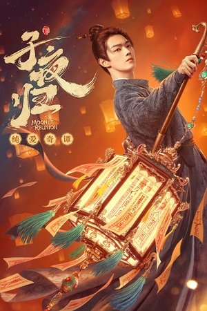 子夜归 poszter