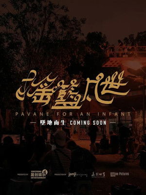 搖籃凡世 poszter