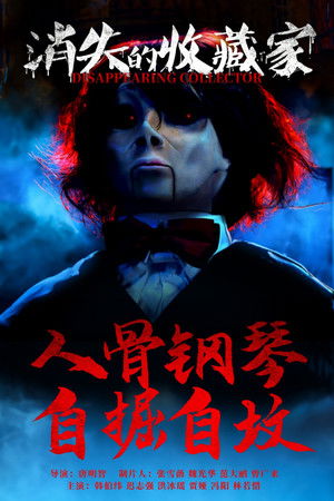 消失的收藏家 poszter