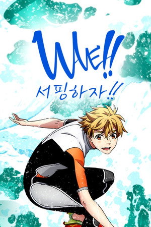 WAVE!!～サーフィンやっぺ!!～ poszter