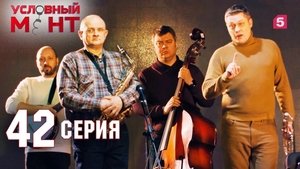 Условный мент 2. évad Ep.42 42. epizód
