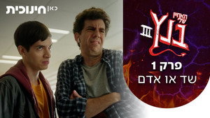 האחיין שלי בנץ 3. évad Ep.1 1. epizód