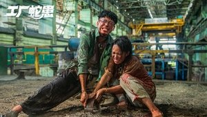 工厂蛇患 háttérkép
