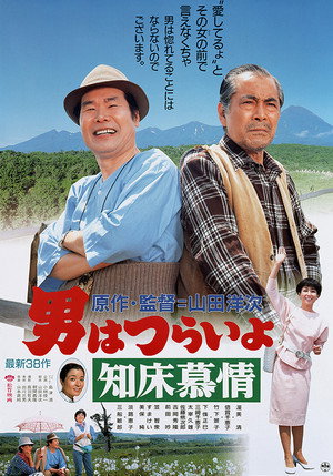 男はつらいよ 知床慕情 poszter