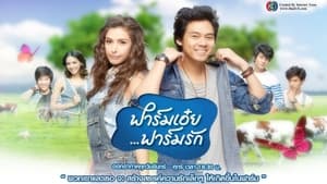 ฟาร์มเอ๋ยฟาร์มรัก kép