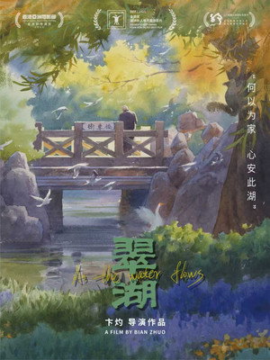 翠湖 poszter