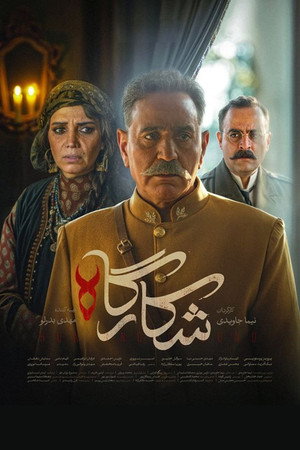 شکارگاه poszter