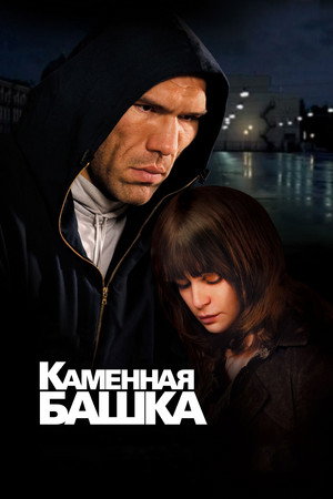 Каменная башка poszter
