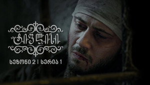 ტიფლისი Season 2 Ep.1 1. epizód