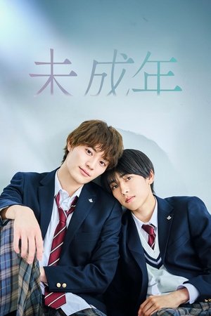 未成年～未熟な俺たちは不器用に進行中～ poszter