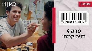 קופה ראשית 5. évad Ep.4 4. epizód