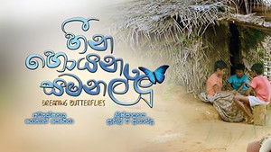 හීන හොයන සමනල්ලු háttérkép