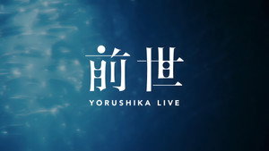 ヨルシカ Live「前世」 háttérkép