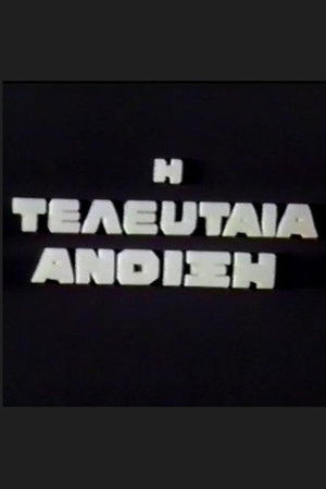 Η Τελευταία Άνοιξη