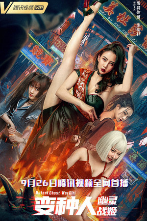 变种人：幽灵战姬 poszter