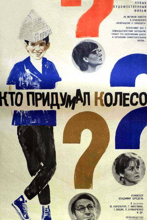 Кто придумал колесо? poszter