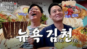 이서진의 뉴욕뉴욕 2. évad Ep.2 2. epizód