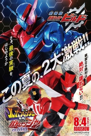 快盗戦隊ルパンレンジャーVS警察戦隊パトレンジャー en film poszter