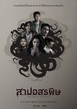 สาปอสรพิษ poszter