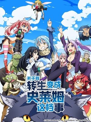 転生したらスライムだった件 poszter