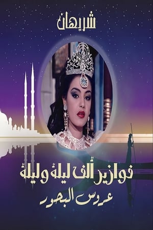 ألف ليلة وليلة: عروس البحور