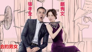 合約男女 háttérkép