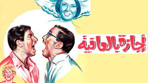 إجازة بالعافية háttérkép