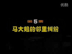 闲人马大姐 1. évad Ep.5 5. epizód