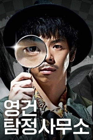 영건 탐정사무소 poszter