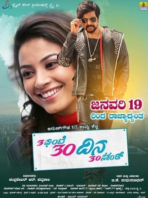 3ಘಂಟೆ 30ದಿನ 30ಸೆಕೆಂಡ್