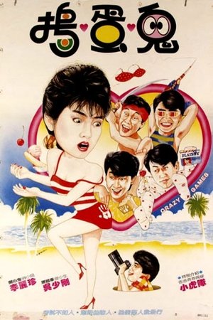 瘋狂遊戲