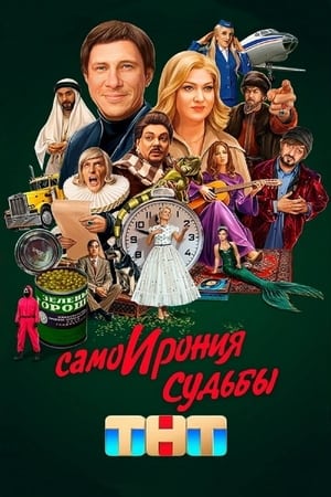 СамоИрония судьбы