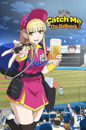 ボールパークでつかまえて！ poszter