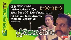 දඬුබස්නාමානය 1. évad Ep.5 5. epizód