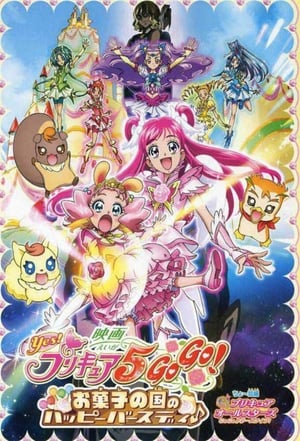 映画 Yes!プリキュア5GoGo! お菓子の国のハッピーバースディ♪