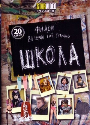 Школа poszter