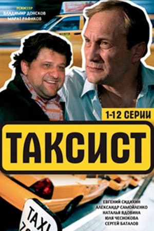 Таксист