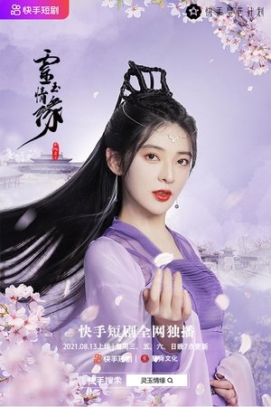 灵玉情缘
